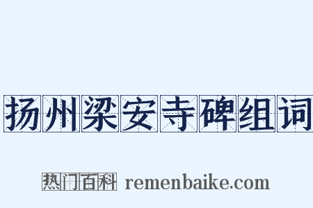 扬州梁安寺碑组词是什么意思的图片